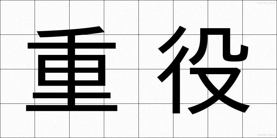 重役 (じゅうやく)