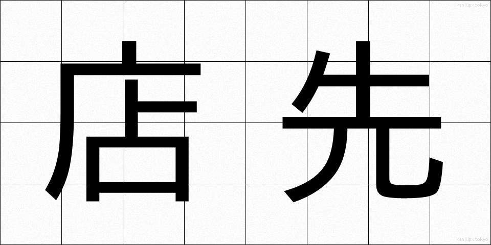 店先 (みせさき)