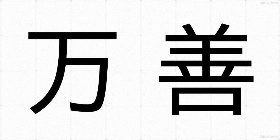 万善 (まんぜん)