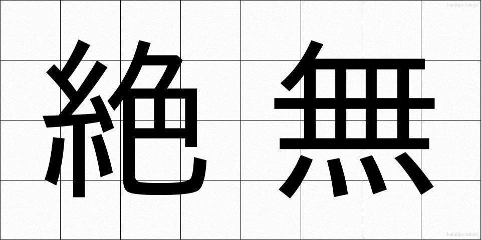 絶無 (ぜつむ)