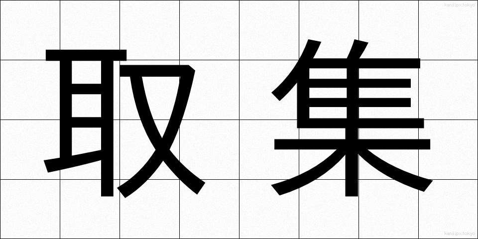 取集 (しゅうしゅ)