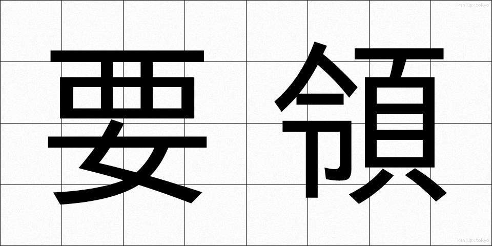 要領 (ようりょう)