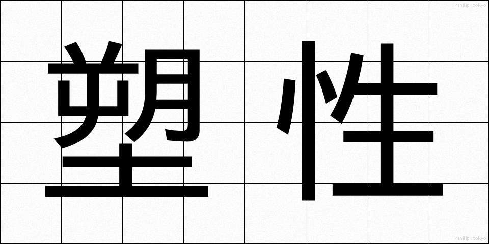 塑性 (そせい)