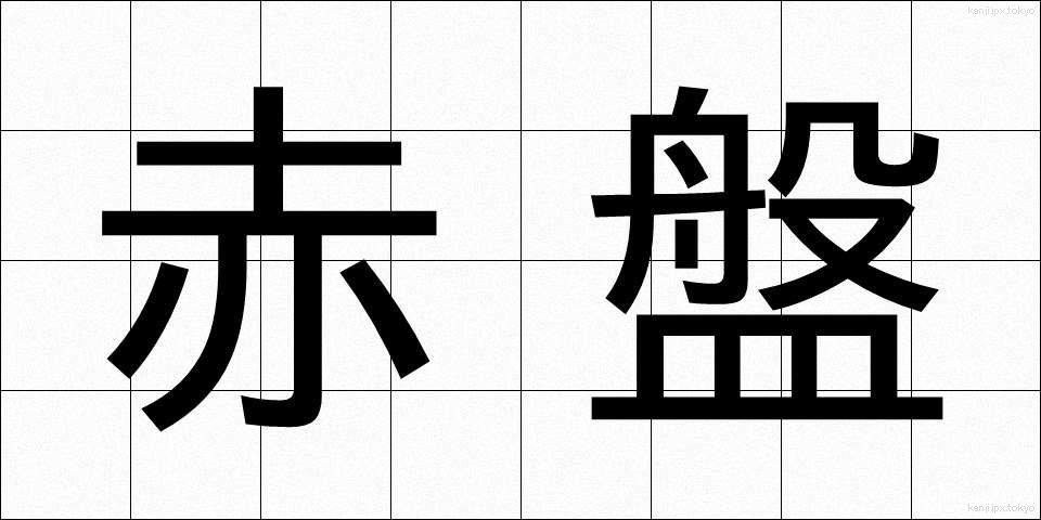 赤盤 (あかばん)