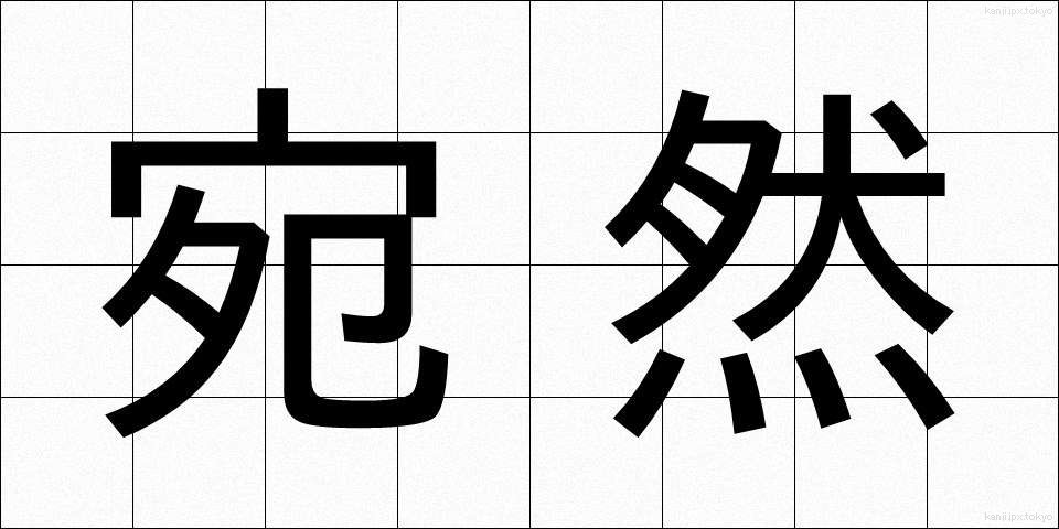 宛然 (えんぜん)