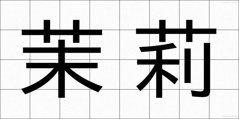 茉莉 (まつり)
