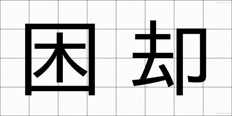困却 (こんきゃく)