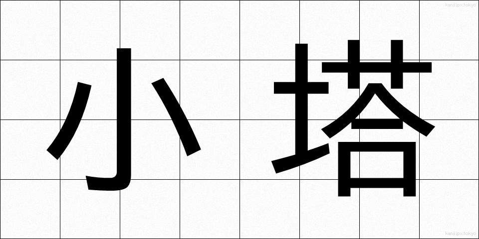 小塔 (しょうとう)