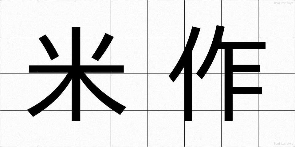 米作 (べいさく)