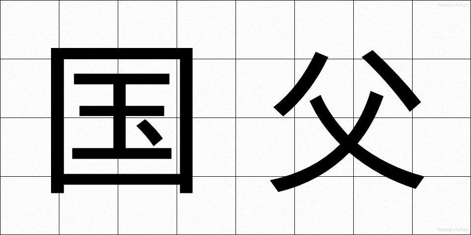 国父 (こくふ)