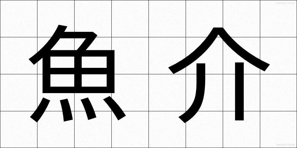 魚介 (ぎょかい)