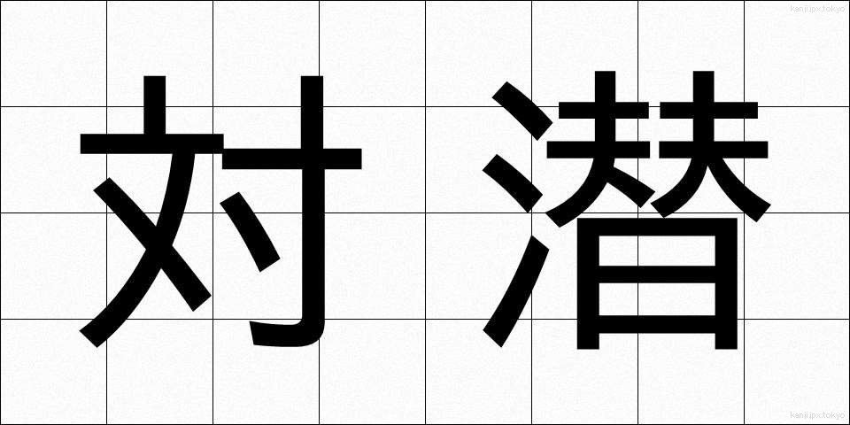 対潜 (たいせん)