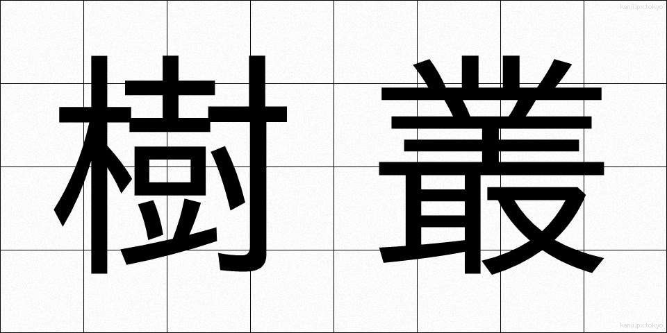 樹叢 (じゅそう)