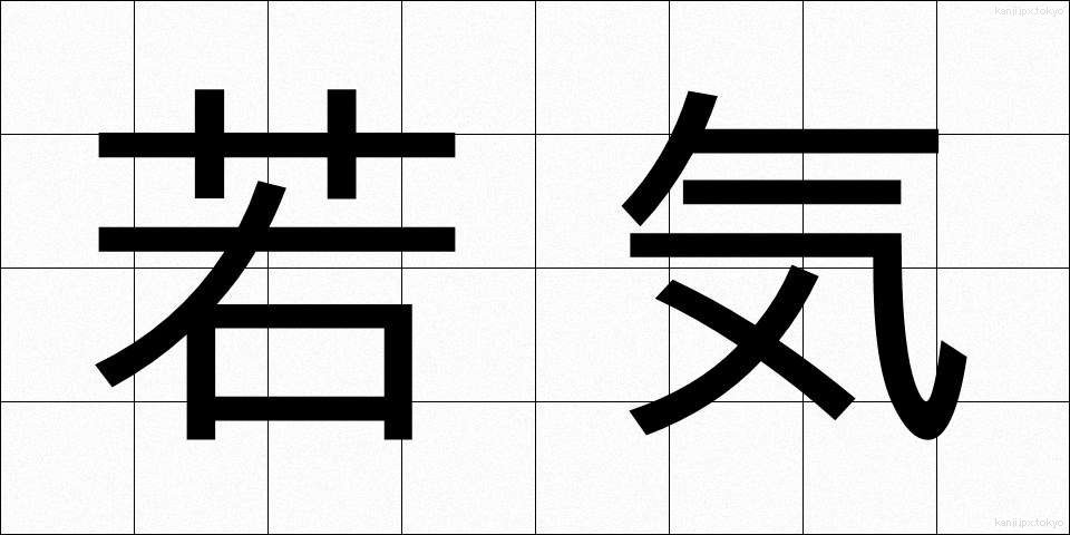 若気 (わかぎ)