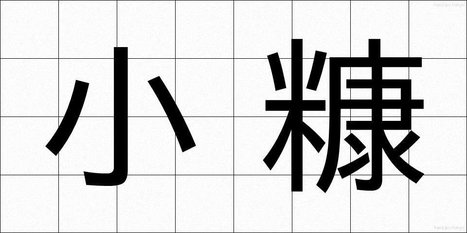 小糠 (こぬか)