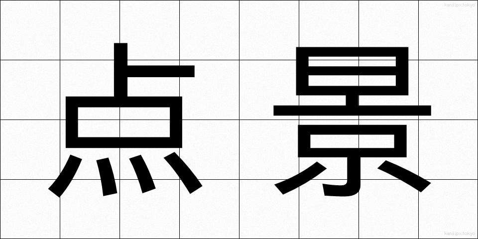 点景 (てんけい)