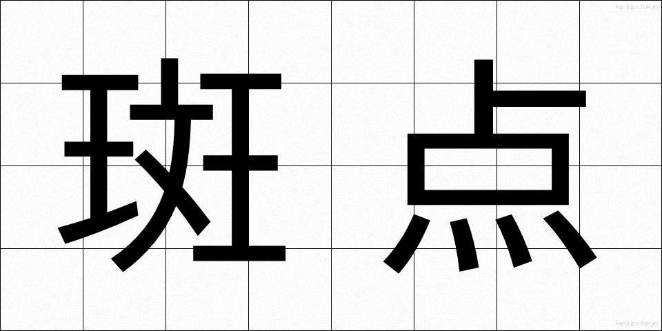 斑点 (はんてん)