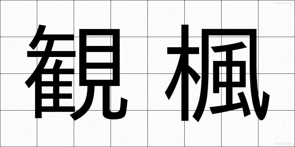 観楓 (かんぷう)