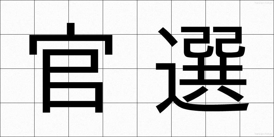 官選 (かんせん)