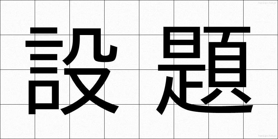 設題 (せつだい)