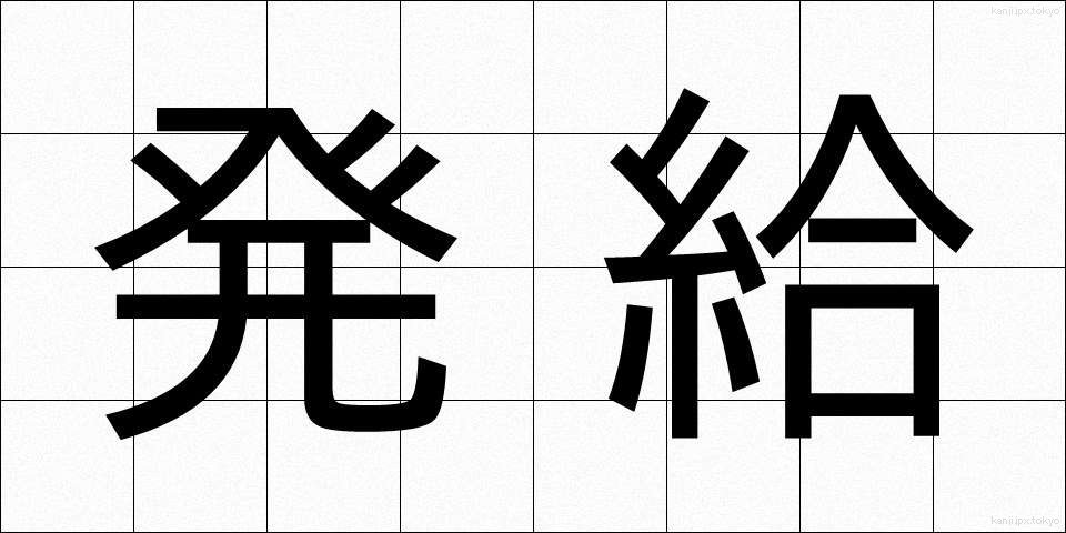 発給 (はっきゅう)