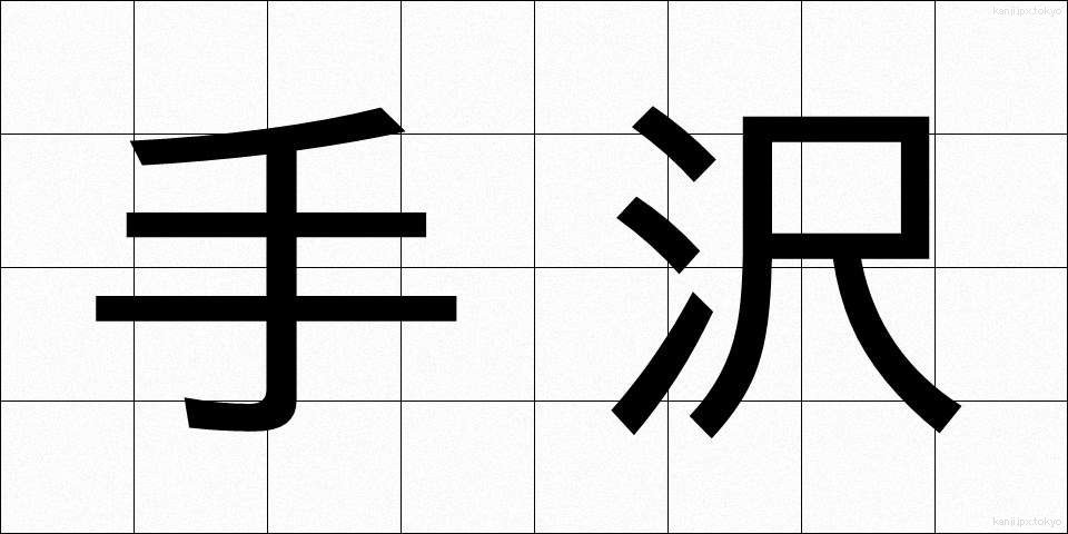 手沢 (しゅたく)