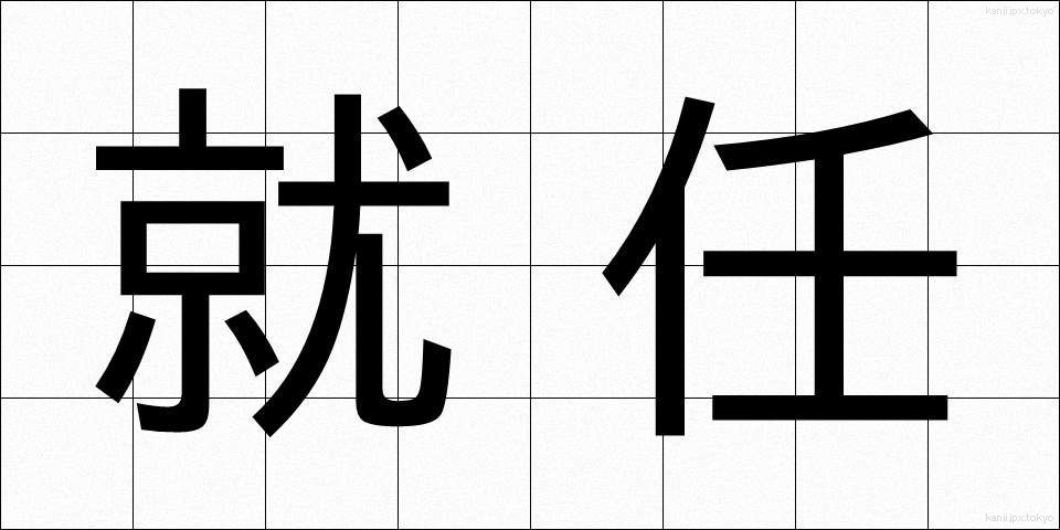 就任 (しゅうにん)
