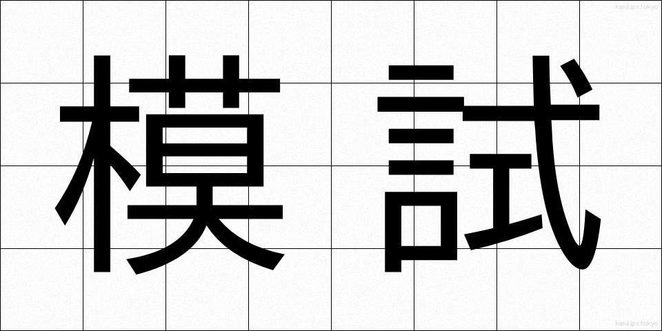 模試 (もし)