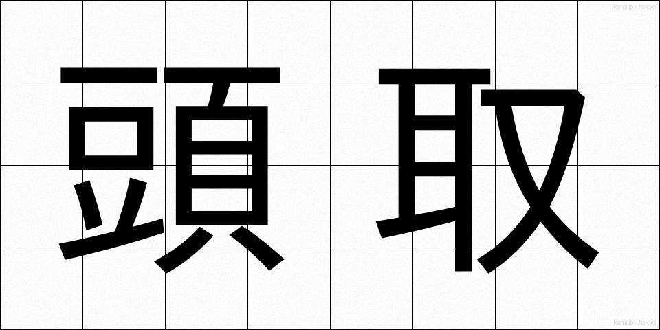 頭取 (とうどり)