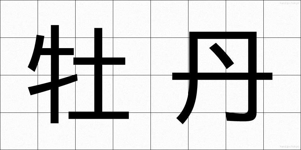 牡丹 (ぼたん)