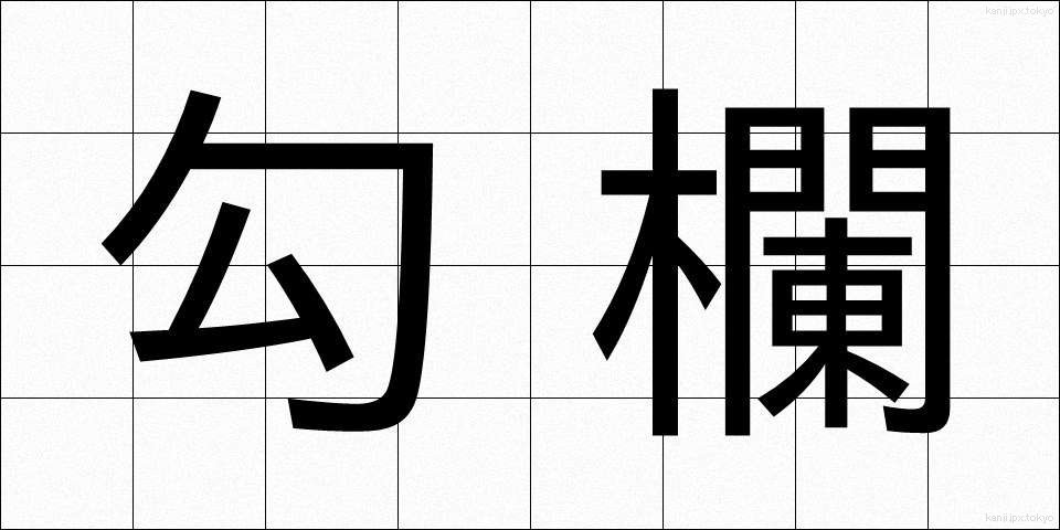 勾欄 (こうらん)