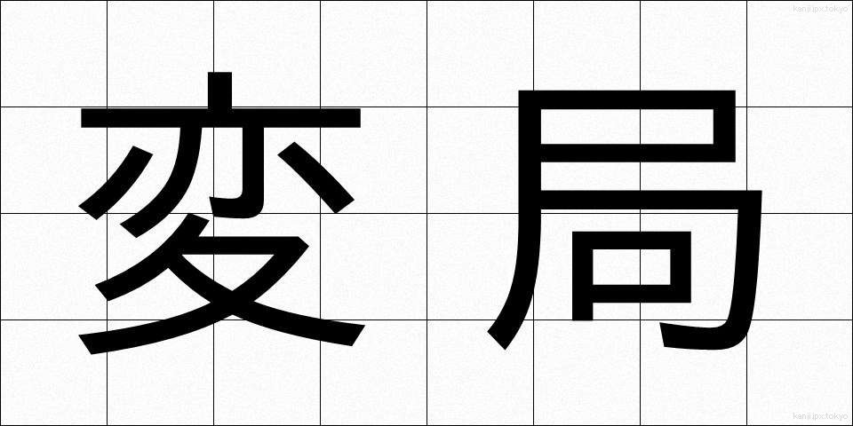 変局 (へんきょく)