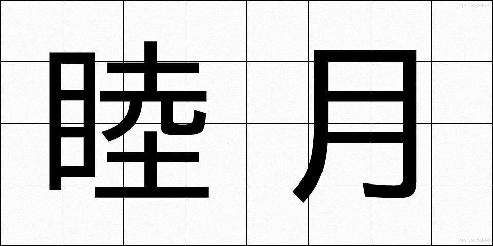 睦月 (むつき)