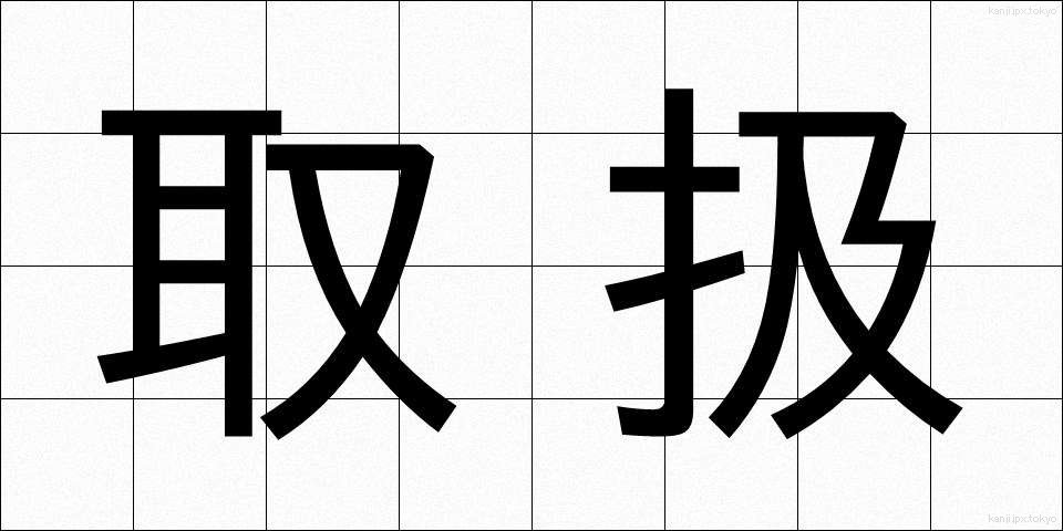 取扱 (とりあつかい)
