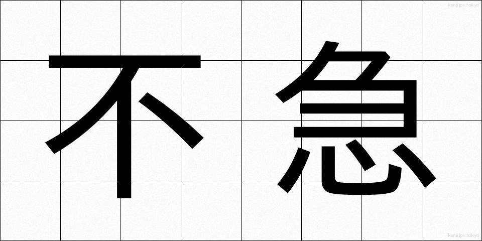 不急 (ふきゅう)