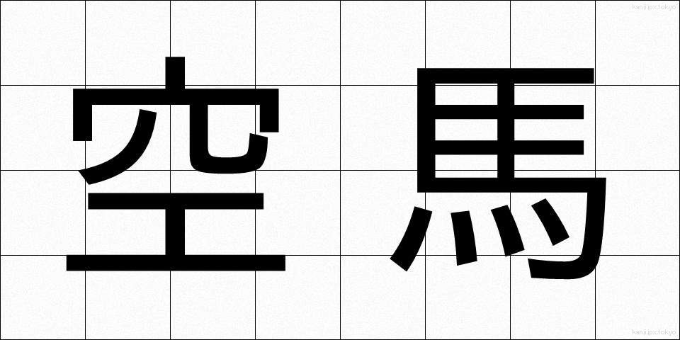 空馬 (からうま)