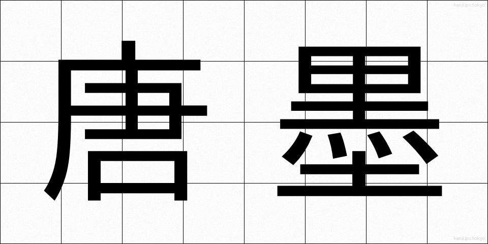 唐墨 (とうぼく)