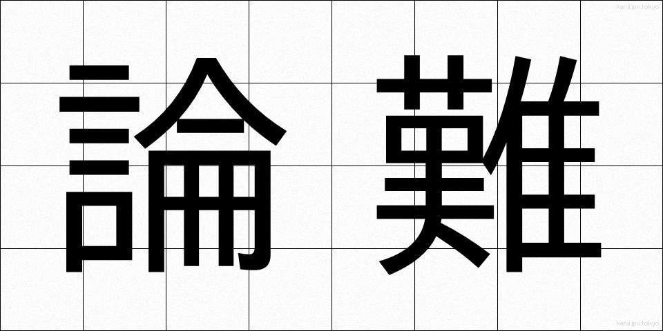 論難 (ろんなん)