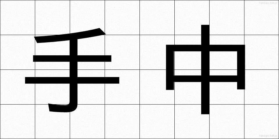 手中 (しゅちゅう)