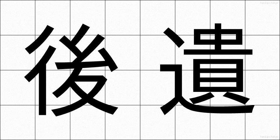 後遺 (こうい)