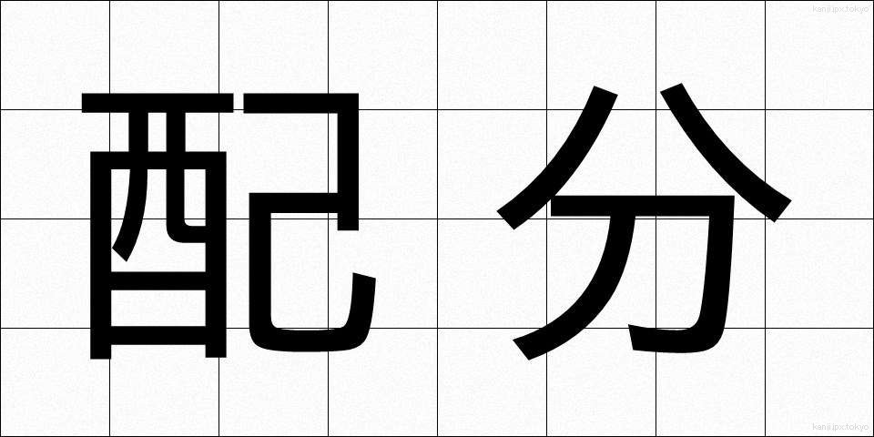 配分 (はいぶん)