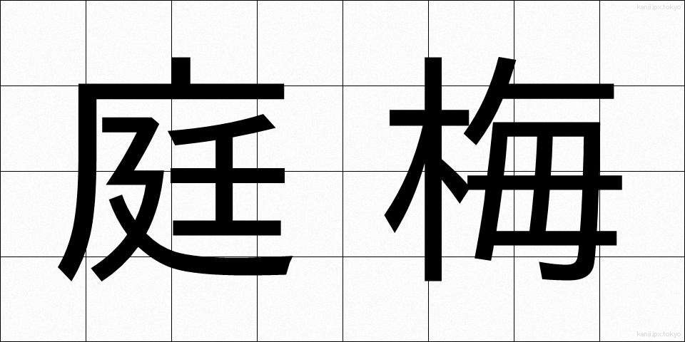 庭梅 (にわうめ)