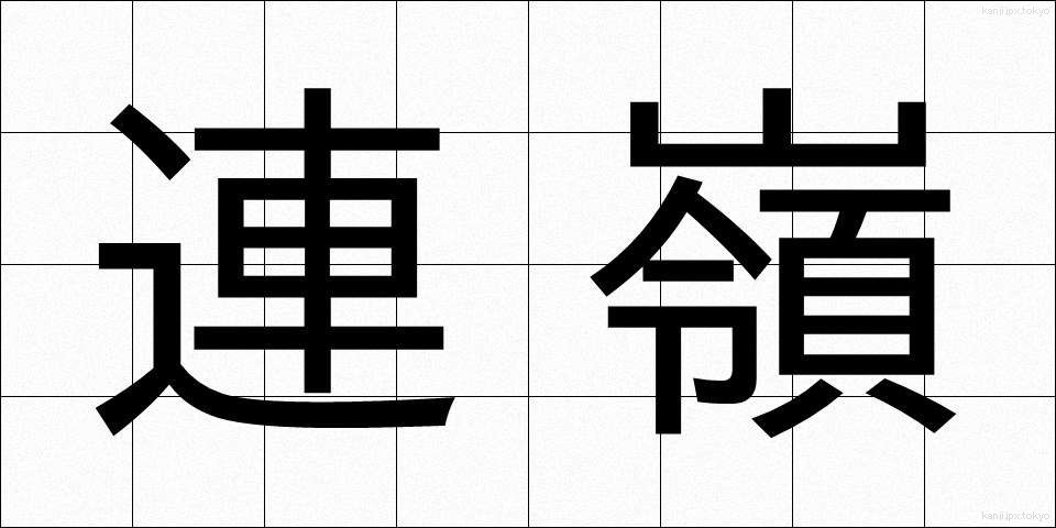 連嶺 (れんれい)