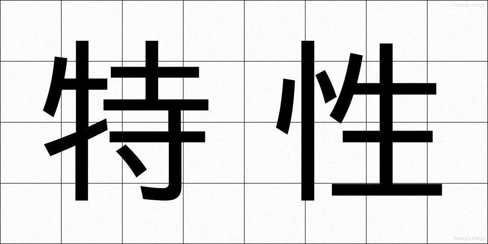 特性 (とくせい)