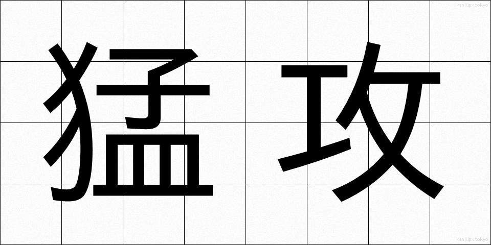 猛攻 (もうこう)