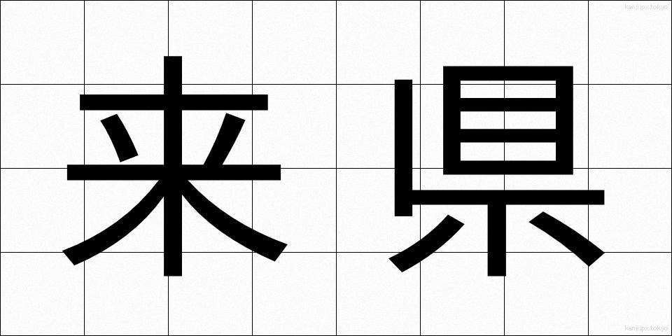 来県 (らいけん)