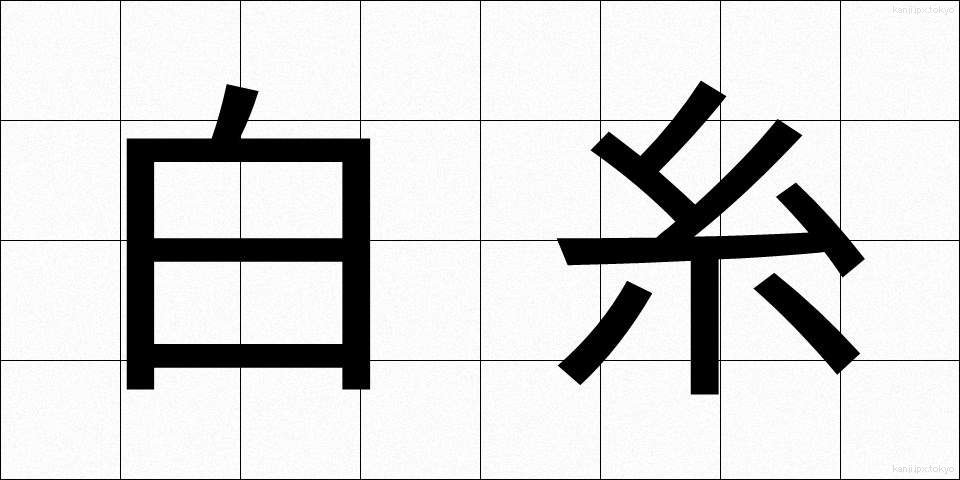 白糸 (しらいと)
