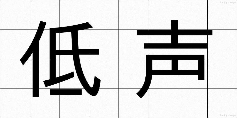 低声 (ていせい)