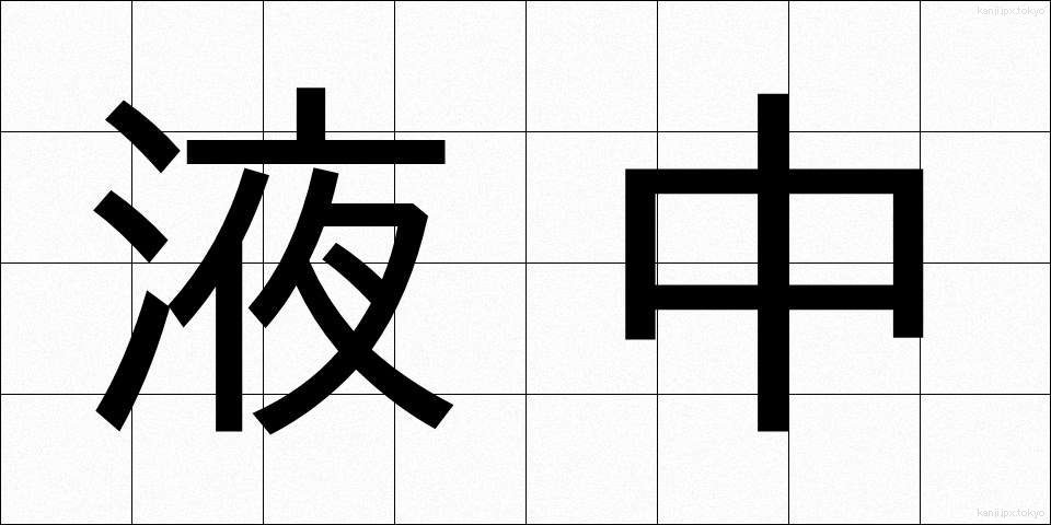 液中 (えきちゅう)