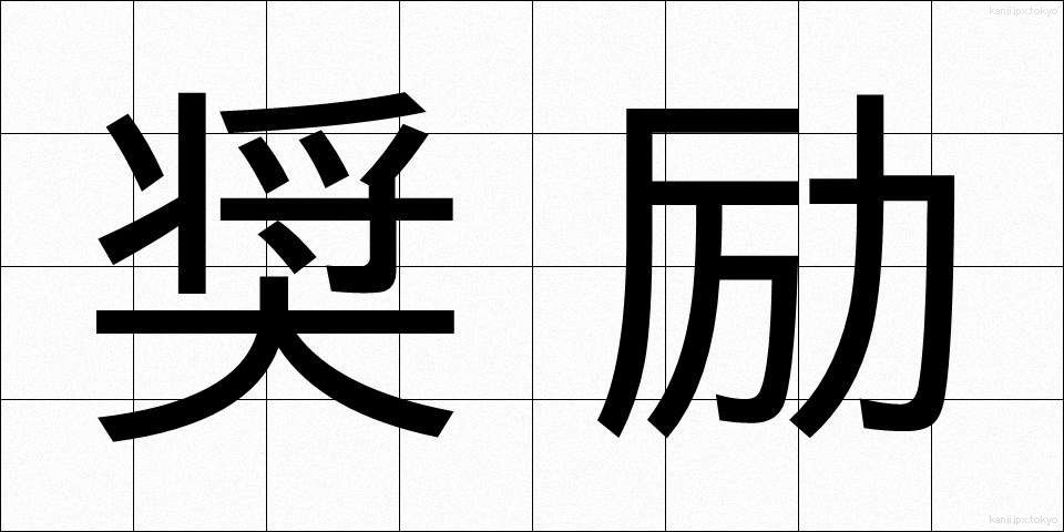 奨励 (しょうれい)